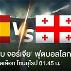 วิเคราะห์บอลสเปนวันนี้